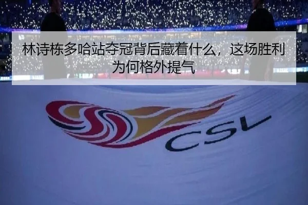 林诗栋多哈站夺冠背后藏着什么，这场胜利为何格外提气（feifanyule）